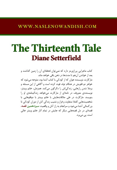 سیزدهمین قصه